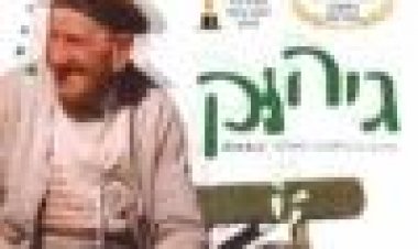 גיהוק כתובית | Hukkle Subtitle