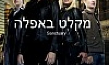 מקלט באפלה עונה 4 כתובית | Sanctuary Season 4 Subtitle