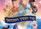 סוד הנסיך המכושף כתובית | The Nutcracker and the Magic Flute Subtitle