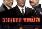 השוד המתוחכם כתובית | The Maiden Heist Subtitle