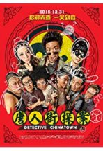 הבלש מצ'יינה טאון כתובית | Detective Chinatown / Tang ren jie tan an Subtitle