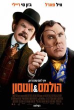 הולמס ווטסון כתובית | Holmes & Watson Subtitle