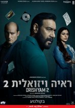 ראיה ויזואלית 2 / חשוד ברצח 2 כתובית | Drishyam 2 Subtitle