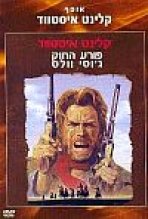 פורע החוק ג'וסי וולס / איש ההפקר כתובית | The Outlaw Josey Wales Subtitle