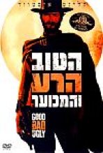 הטוב, הרע והמכוער כתובית | The Good, The Bad And The Ugly Subtitle