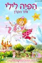 הפיה לילי וחד הקרן כתובית | Princess Lillifee And The Little Unicorn Subtitle
