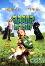 המסכה חוזרת כתובית | Son Of The Mask Subtitle