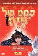 קסם של פיה כתובית | Tooth Subtitle