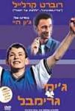 ג'ימי גרימבל כתובית | Jimmy Grimble Subtitle