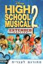 היי סקול מיוזיקל 2 כתובית | High School Musical 2 Subtitle