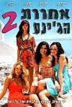 אחוות הג'ינס 2 כתובית | The Sisterhood Of The Traveling Pants 2 Subtitle