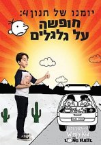 יומנו של חנון 4: חופשה על גלגלים כתובית | Diary of a Wimpy Kid: The Long Haul Subtitle