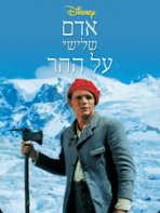 אדם שלישי על ההר כתובית | Third Man on the Mountain Subtitle