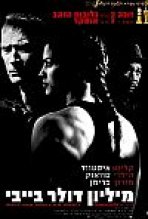 מיליון דולר בייבי כתובית | Million Dollar Baby Subtitle
