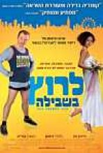 לרוץ בשבילה כתובית | Run, Fatboy, Run Subtitle