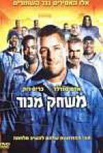 משחק מכור כתובית | The Longest Yard Subtitle