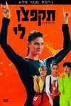 תקפצו לי כתובית | Stick It Subtitle