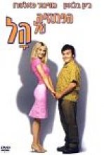 הפנטזיה של הל כתובית | Shallow Hal Subtitle