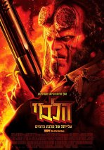 הלבוי: עלייתה של מלכת הדמים כתובית | Hellboy Subtitle