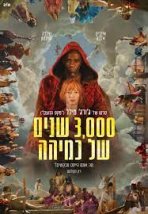 3,000 שנים של כמיהה כתובית | Three Thousand Years of Longing Subtitle