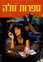 ספרות זולה כתובית | Pulp Fiction Subtitle