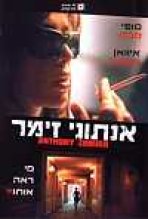 אנתוני זימר כתובית | Anthony Zimmer Subtitle