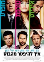 איך להיפטר מהבוס כתובית | Horrible Bosses Subtitle