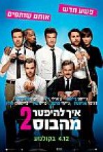 איך להיפטר מהבוס 2 כתובית | Horrible Bosses 2 Subtitle