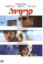 קרימינל כתובית | Criminal Subtitle