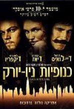 כנופיות ניו-יורק כתובית | Gangs Of New York Subtitle