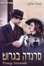 סרנדה בגרוש כתובית | Penny Serenade Subtitle