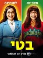 בטי עונה 2 כתובית | Ugly Betty Season 2 Subtitle