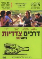 דרכים צדדיות כתובית | Sideways Subtitle