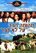 מהומה רבה על לא דבר כתובית | Much Ado About Nothing Subtitle
