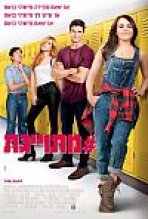 #מתוייגת כתובית | The DUFF Subtitle