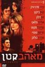 מאהב קטן כתובית | Loverboy Subtitle