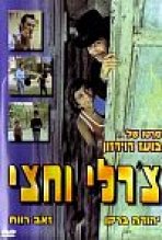 צ'רלי וחצי כתובית | Charlie Ve'hetzi Subtitle