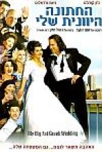 החתונה היוונית שלי כתובית | My Big Fat Greek Wedding Subtitle