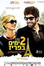 2 ימים בפריז כתובית | 2 Days In Paris Subtitle