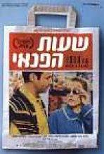 שעות הפנאי כתובית | Rien A Faire Subtitle