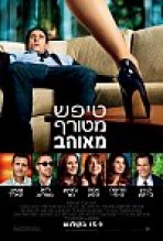 טיפש, מטורף, מאוהב כתובית | Crazy, Stupid, Love. Subtitle