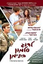 לדוג סלמון בתימן כתובית | Salmon Fishing In The Yemen Subtitle
