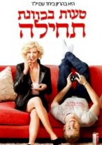 בטעות בכוונה כתובית | Accidentally on Purpose Subtitle