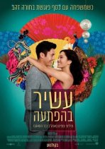 עשיר בהפתעה כתובית | Crazy Rich Asians Subtitle