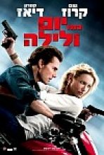 כמו יום ולילה כתובית | Knight And Day Subtitle