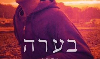 בערה כתובית | Burning Subtitle