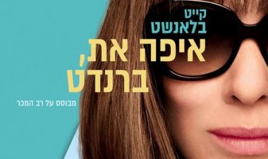 איפה את, ברנדט כתובית | Where'd You Go, Bernadette Subtitle