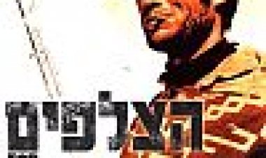 הצלפים כתובית | For A Few Dollars More Subtitle