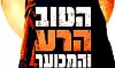 הטוב, הרע והמכוער כתובית | The Good, The Bad And The Ugly Subtitle