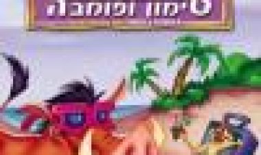 יוצאים לחופשה עם טימון ופומבה כתובית | On Holiday With Timon And Pumbaa Subtitle